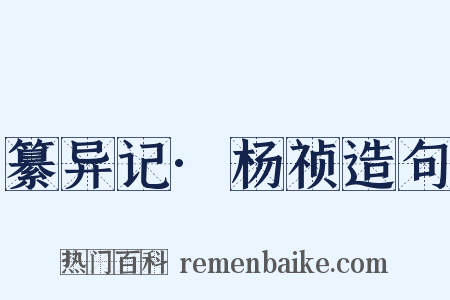 纂异记·杨祯造句是什么意思的图片